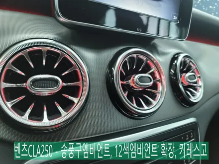 벤츠CLA250 - 송풍구엠비언트, 12색엠비언트 확장, 키레스고