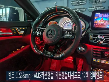 광주벤츠레트로핏 카오카오 > 벤츠 CLS63amg - AMG카본핸들, 카본핸들패쉬프트, 12색 엠비언트