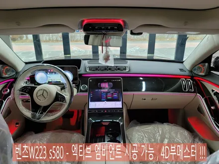 벤츠W223 s580 - 엑티브 엠비언트 시공 가능( 절찬리 예약중 ) , 4D부메스터 !!!