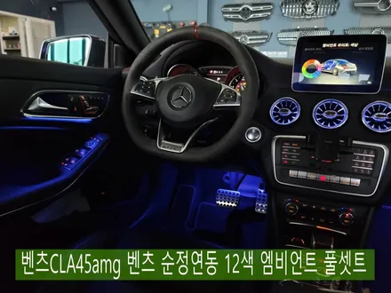 벤츠CLA45amg 벤츠 순정연동 12색 엠비언트 풀셋트 !!