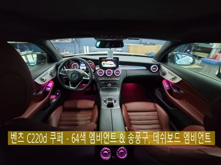 벤츠 C220d 쿠페 - 64색 엠비언트 & 송풍구, 데쉬보드 엠비언트