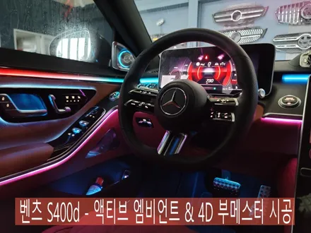 벤츠 S400d - 액티브 엠비언트 & 4D 부메스터 시공