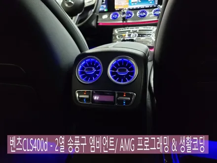 카오카오 > 벤츠CLS400d - 2열 송풍구 엠비언트/  AMG 프로그래밍 & 생활코딩