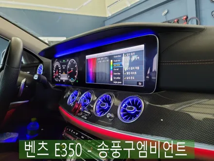 벤츠 E350 - 송풍구엠비언트 \