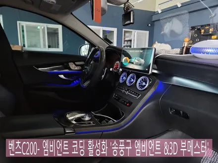 벤츠C200- 엠비언트 코딩 활성화 \'송풍구 엠비언트 &3D 부메스터\'