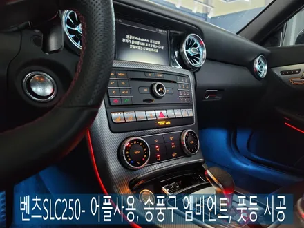 벤츠SLC250- 어플사용, 송풍구 엠비언트, 풋등 시공