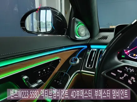 광주벤츠레트로핏 > 벤츠W223 S580-액티브엠비언트, 4D부메스터, 부메스터 엠비언트 \'모듈없이 코딩으로 기능 활성화\'