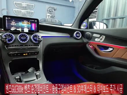 광주 벤츠엠비언트 전문시공업체 > 벤츠GLC300e 벤츠 순정엠비언트 - 송풍구엠비언트 & 3D부메스터 & 데쉬보드 추가 시공