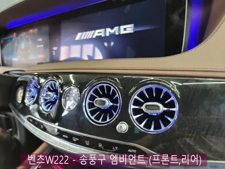 벤츠W222 - 송풍구 엠비언트 (프론트,리어)