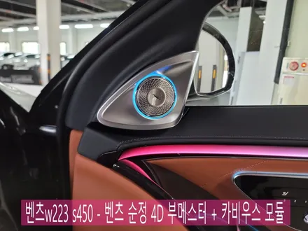광주 카오카오 > 벤츠w223 s450 - 벤츠 순정 4D 부메스터 + 카비우스 모듈