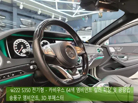 광주 벤츠레트로핏> w222 S350 전기형 - 카비우스 64색 엠비언트 컬러 확장 및 광량업 , 송풍구 엠비언트, 3D 부메스터