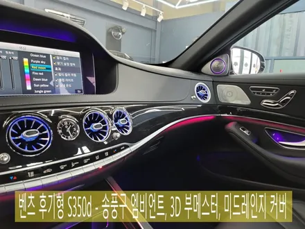 벤츠 후기형 S350d - 송풍구 엠비언트, 3D 부메스터, 미드레인지 커버