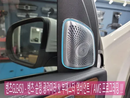 벤츠GLE450 - 벤츠 순정 광각미러 & 부메스터 엠비언트 / AMG 프로그래밍 !!!