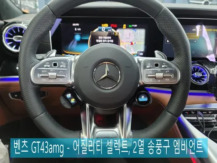 벤츠 GT43amg - 어질리티 셀렉트, 2열 송풍구 엠비언트