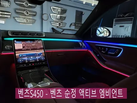 W223 S450 - 벤츠 순정 액티브 엠비언트 \