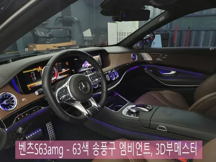 벤츠S63amg - 63색 송풍구 엠비언트, 3D부메스터 \