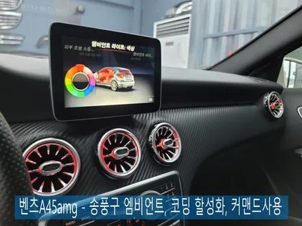 벤츠A45amg - 송풍구 엠비언트, 코딩 할성화, 커맨드사용