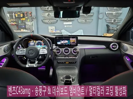 벤츠C43amg - 송풍구 & 데쉬보드 엠비언트 / 멀티컬러 코딩 활성화