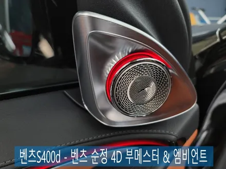 벤츠S400d - 벤츠 순정4D 부메스터 & 엠비언트