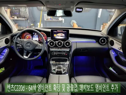 벤츠C220d - 64색 엠비언트 확장 및 광량업, 데시보드 엠비언트 추가