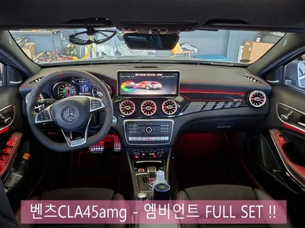 벤츠CLA45amg - 엠비언트 FULL SET으로 실내 인테리어 완성 !!