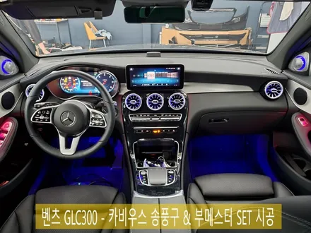 벤츠 GLC300 - 카비우스 송풍구 & 부메스터 SET 시공