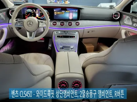 벤츠 CLS450 -  와이드콕핏 상단 엠비언트, 2열송풍구 엠비언트, R버튼