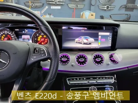 벤츠 E220d - 송풍구 엠비언트