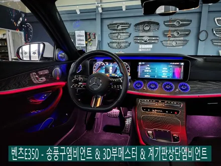벤츠E350 - 송풍구엠비언트 & 3d부메스터 & 계기판상단엠비언트