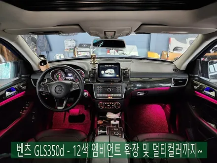 벤츠 GLS350d - 12색 엠비언트 확장 및 멀티컬러까지~