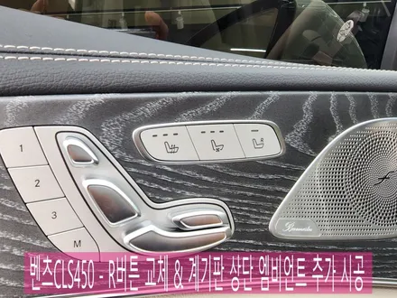 벤츠CLS450 - R버튼 교체 \