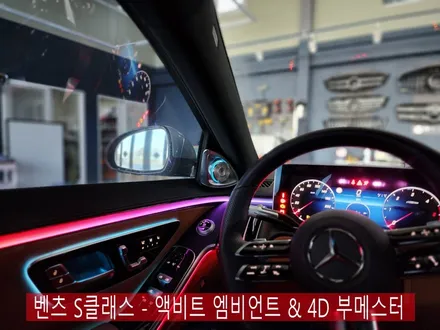 벤츠 S클래스의 화룡정점 !! - 액티브 엠비언트 & 4D 부메스터