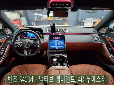 벤츠 S400d - 액티브 엠비언트, 4D 부메스터 \