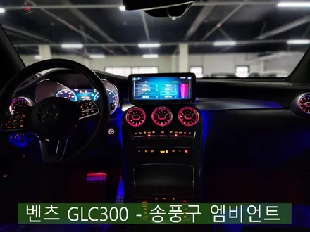 벤츠 GLC300 - 송풍구 엠비언트 \' 벤츠 정품 엠비언트로 품격 UP \'