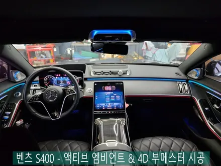 벤츠 S400 - 역시 액티브 엠비언트 & 4D 부메스터를 시공해야 S클래스지  !!!