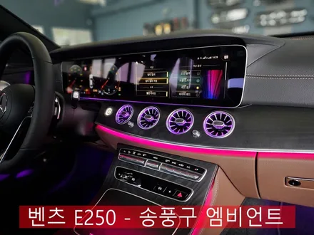 벤츠 E250 - 송풍구 엠비언트로 실내 분위기 & 감성 업그레이드 !!