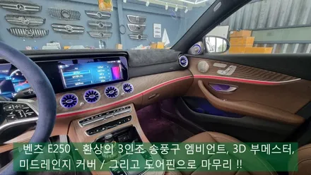 벤츠 E250 - 환상의 3인조  송풍구 엠비언트, 3D 부메스터, 미드레인지 커버 /  그리고 도어핀으로 마무리 !!