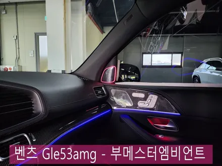 벤츠 Gle53amg - 부메스터엠비언트 \
