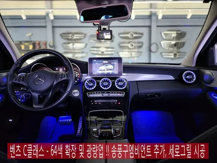 벤츠 C클래스 - 64색 확장 및 광량업 !! 송풍구엠비언트 추가, 세로그릴 시공