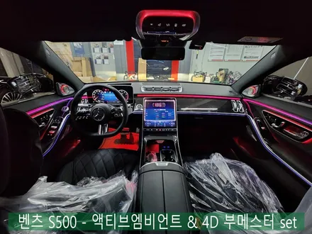 벤츠 S500 - 액티브엠비언트 & 4D 부메스터 set  \