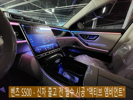 벤츠 S500 - 신차 출고 전 필수 시공 \