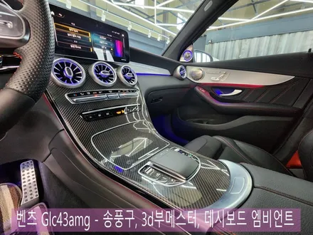 벤츠 Glc43amg - 송풍구, 3d부메스터, 데시보드 엠비언트
