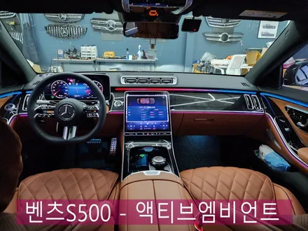 벤츠S500 - S클래스라면 액티브엠비언트는 절대 빠질 수 없죠 !!!