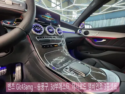 벤츠Glc43amg - 송풍구, 3d부메스터, 데시보드 엠비언트 3종셋트