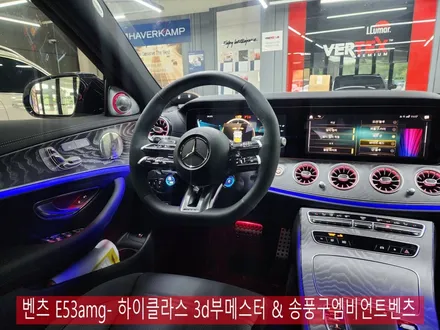 광주 카오카오 ] 벤츠 E53amg- 하이클라스 3d부메스터 & 송풍구엠비언트