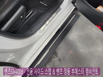 광주 카오카오 ] 벤츠 Gle400d - 전동사이드스텝 & 벤츠정품 부메스터엠비언트  \
