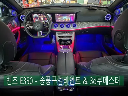 벤츠 E350 - 송풍구엠비언트 & 3d부메스터  \