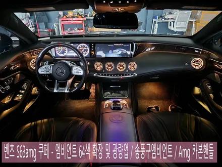 벤츠 S63amg 쿠페 - 엠비언트 64색 확장 및 광량업 / 송풍구엠비언트 / Amg 카본핸들