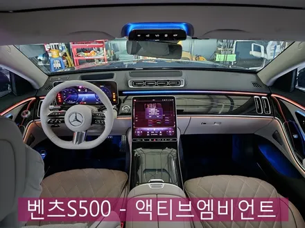 광주 벤츠 S클래스 튜닝 ] 벤츠S500 - 액티브엠비언트