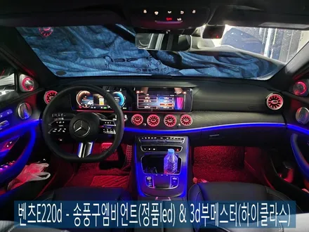 광주 벤츠 레트로핏 ] 벤츠E220d - 송풍구엠비언트(정품led) & 3d부메스터(하이클라스)